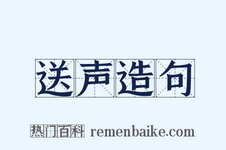送声造句是什么意思的图片